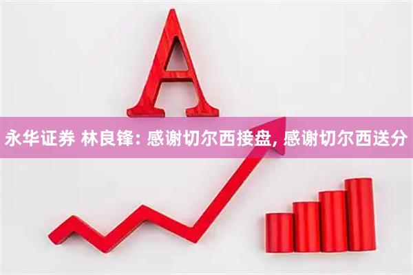 永华证券 林良锋: 感谢切尔西接盘, 感谢切尔西送分