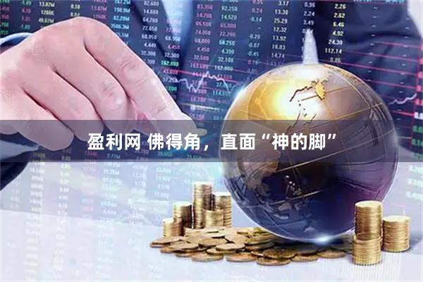 盈利网 佛得角，直面“神的脚”
